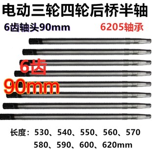 电动三轮车四轮车后桥半轴6205轴承6齿90mm轴头型后桥半轴六花键