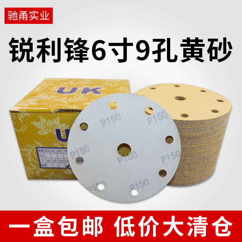 锐利锋黄砂6寸9孔圆形气磨机自粘植绒砂纸圆盘抛光吸尘打磨片无尘