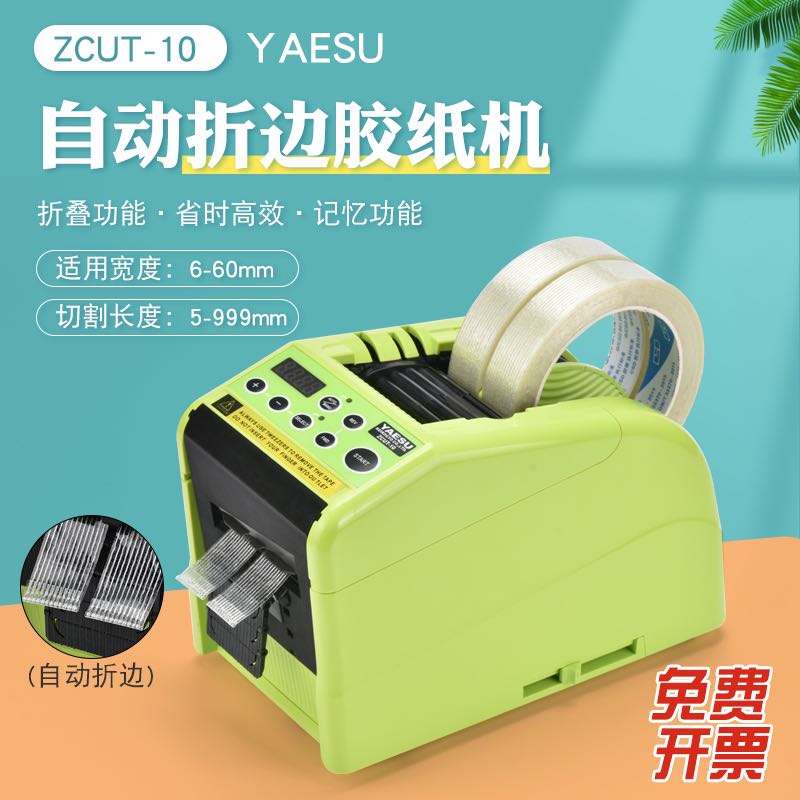 胶纸机ZCUT-10 全自动胶带切割机 RT9000F 折边胶带机 折边胶纸机