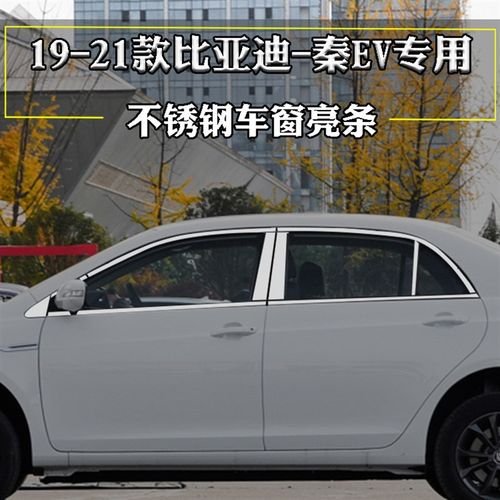19-22款比亚迪秦车窗亮条秦EV改装专用汽车门窗配件不锈钢装饰条