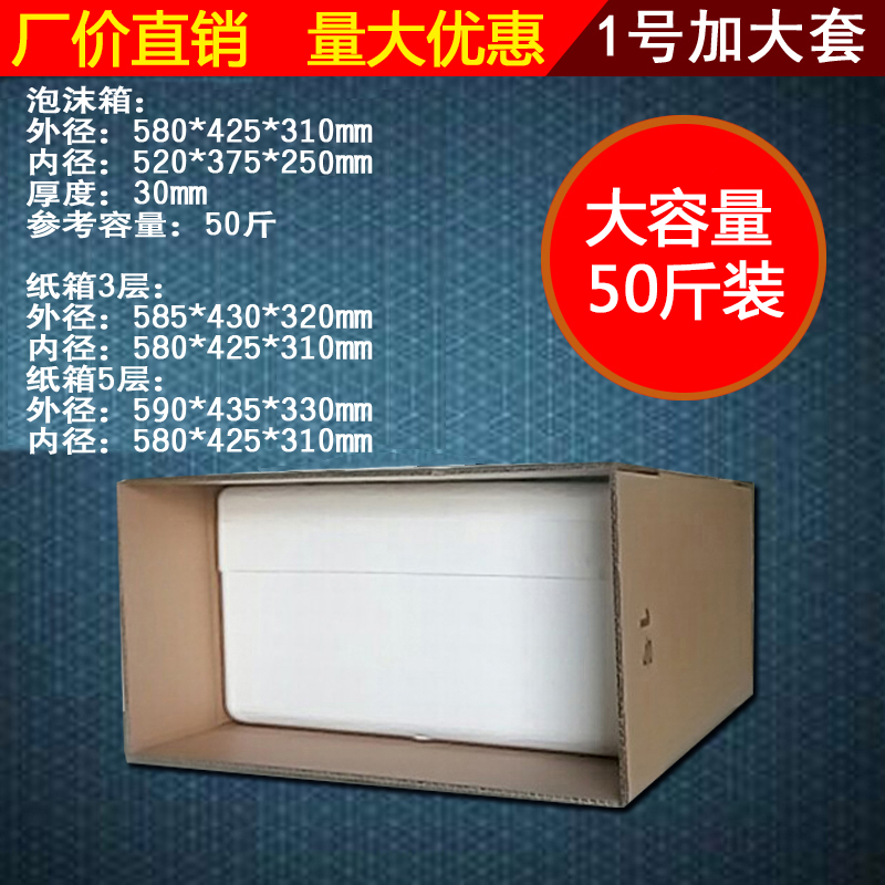 1号加大泡沫配套纸箱蔬菜水果生鲜50斤防冻保温大容量快递箱