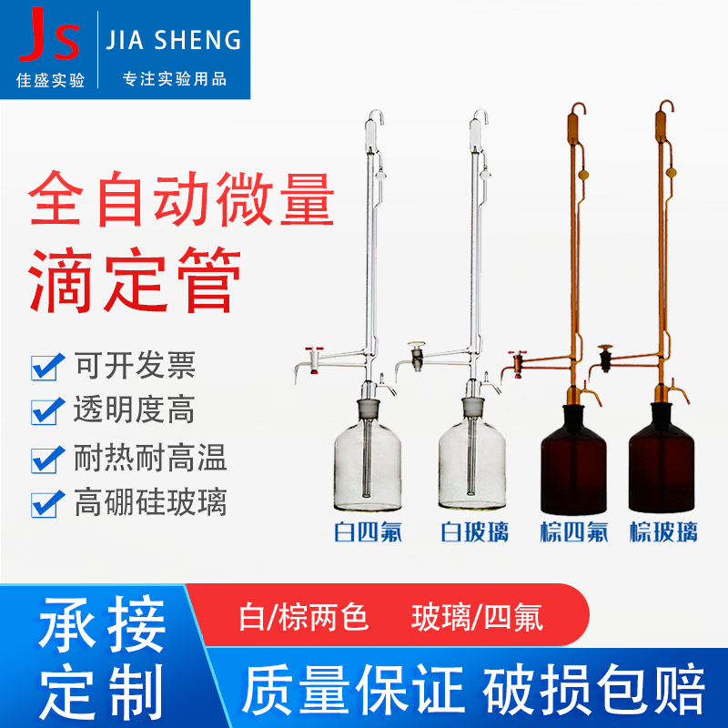 透明棕色酸碱溶液通用四氟全自动滴定管装置微量10/25/50实验耗材