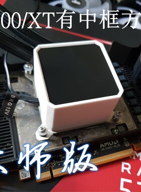 RX5700/XT公版显卡改装全覆盖一体水冷散热器没差有中框方案配件