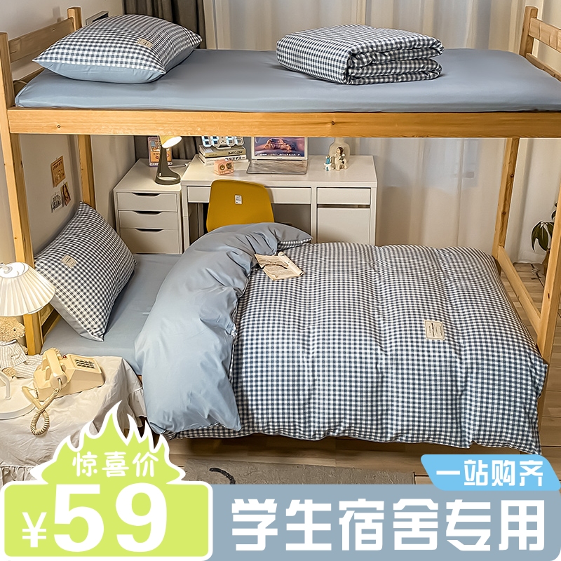 大学生宿舍单人三件套床上用品上下铺床单被套被子全套装四件套六