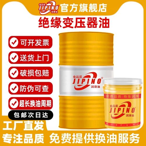 金品诺变压器互感器绝缘油散热油