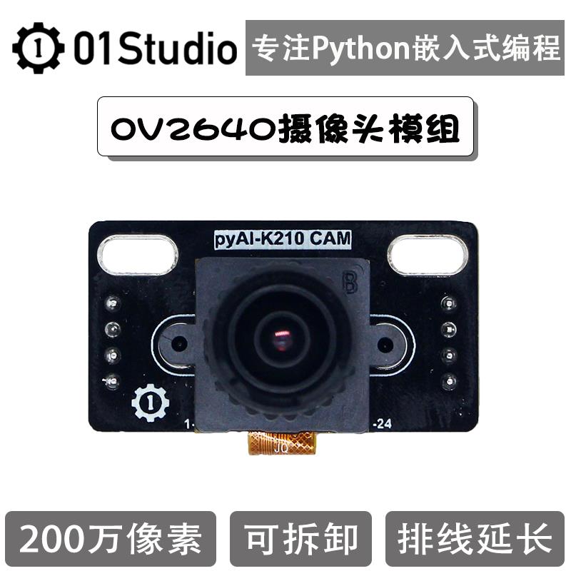 ov2640摄像头模组 机器视觉人工智能学习 K210开发板配套01Studio