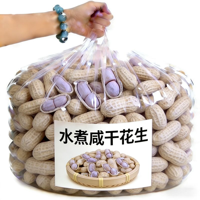 【水煮咸干带壳花生】新货盐水煮熟农家晒干休闲下酒零食年货坚果