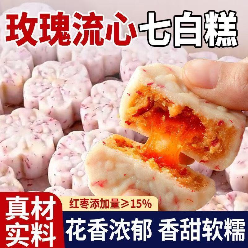 玫瑰流心七白糕红枣山药茯苓营养糕莲子百合杏仁传统糕点办公室