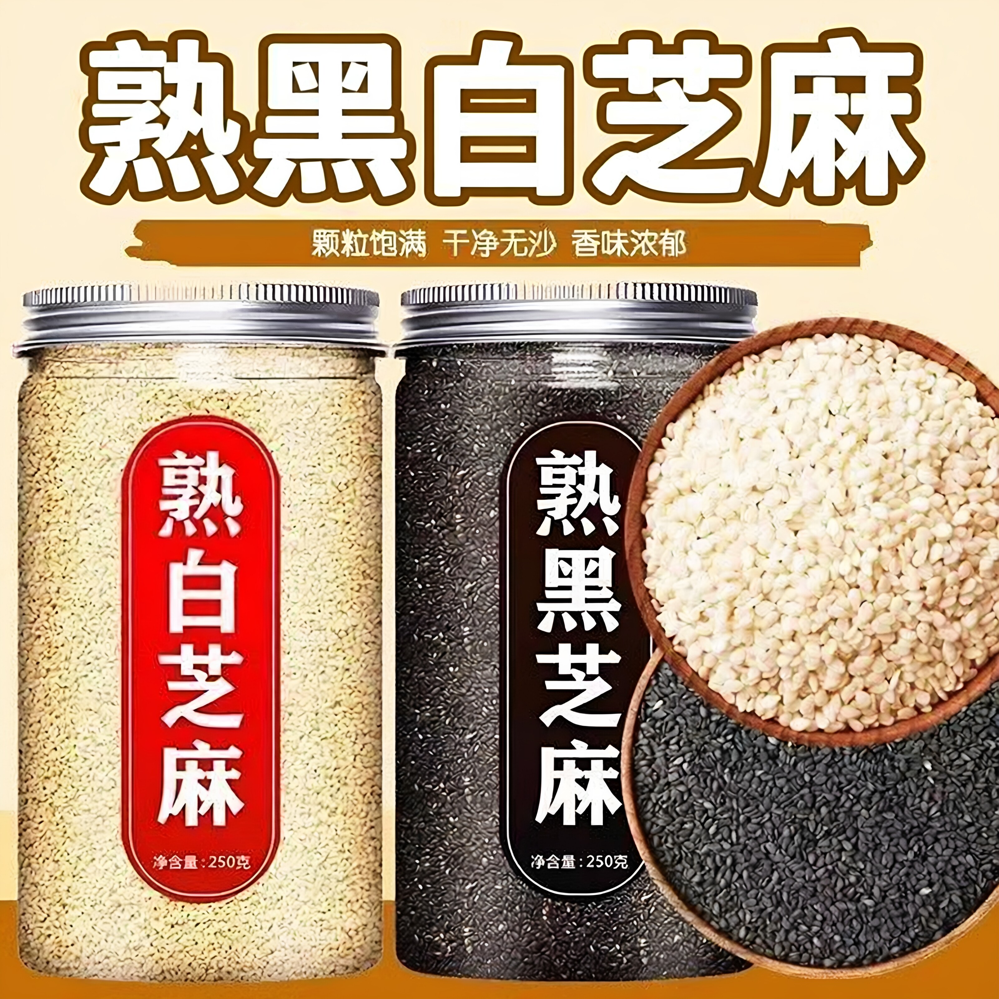 熟黑芝麻熟白芝麻免洗即食炒熟白芝麻生白芝麻农家杂粮黑芝麻批发