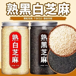 熟黑芝麻熟白芝麻免洗即食炒熟白芝麻生白芝麻农家杂粮黑芝麻批发