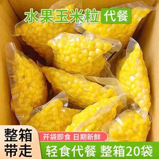 甜玉米粒开袋即食轻食代餐碳水玉米粒独立包装健身代餐早餐零食