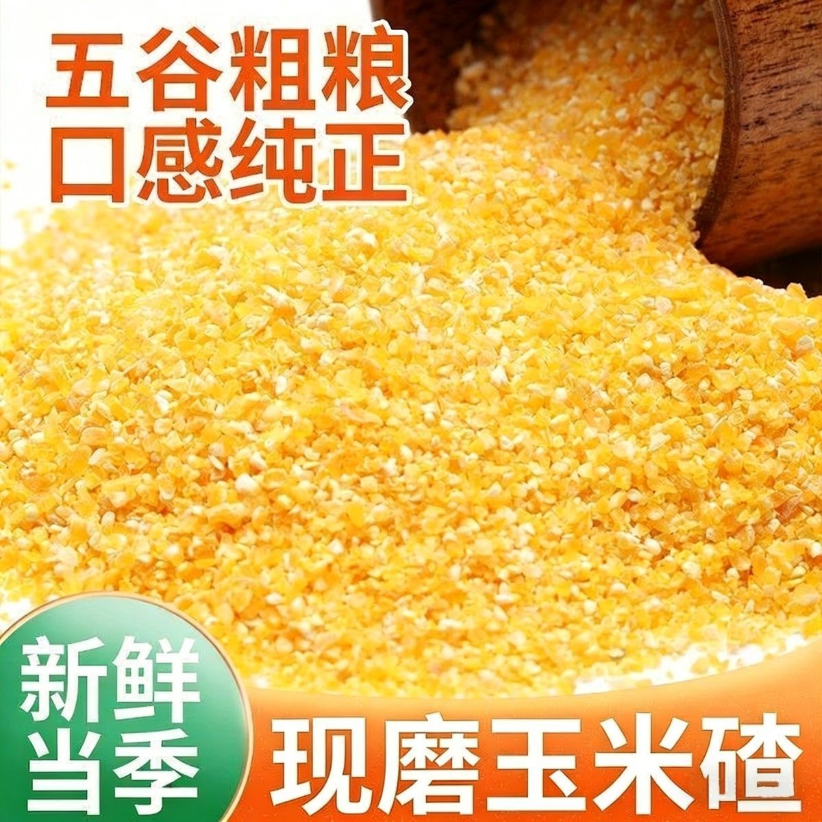 【玉米糁】新东北玉米糁苞米碴子小大碴粥玉米渣小包装