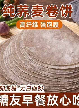 荞麦全麦卷饼春饼无加糖低0脂肪代餐主食粗粮早餐即食薄饼皮春饼