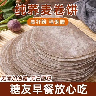 荞麦全麦卷饼春饼无加糖低脂肪代餐主食粗粮早餐即食薄饼皮春饼