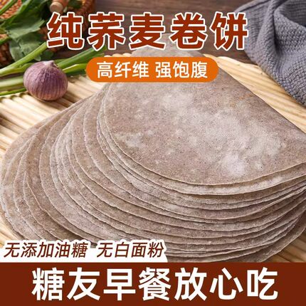 荞麦全麦卷饼春饼无加糖低脂肪代餐主食粗粮早餐即食薄饼皮春饼