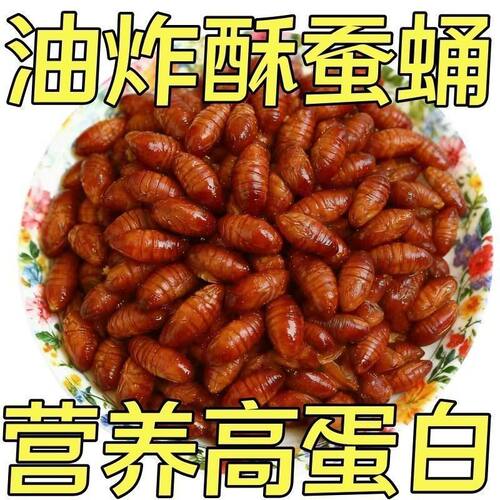 香酥蚕蛹开袋即食山东特产酥脆熟蚕蛹即食五香蚕蛹肉类熟食下酒菜