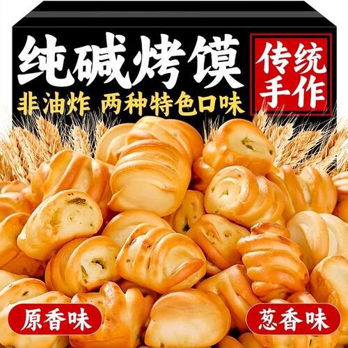 咸香酥脆网红早餐山西纯碱烤馍蔬菜烤馍葱香烤馍花卷干馍馍原味