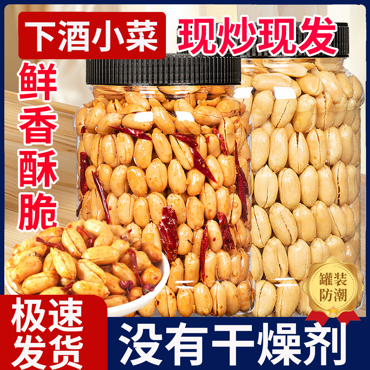新货酒鬼花生米下酒菜五香香辣椒盐麻辣花生脆正宗即食瓶装/罐装