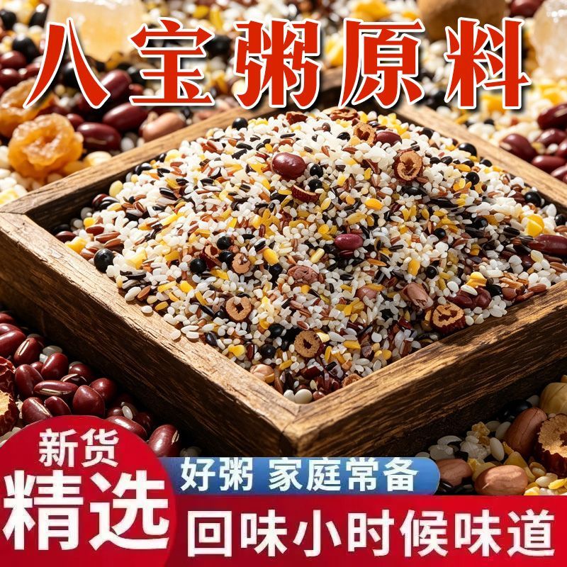 【超值5 斤】新货八宝粥米自煮五谷杂粮腊八粥原料八宝粥杂粮清仓