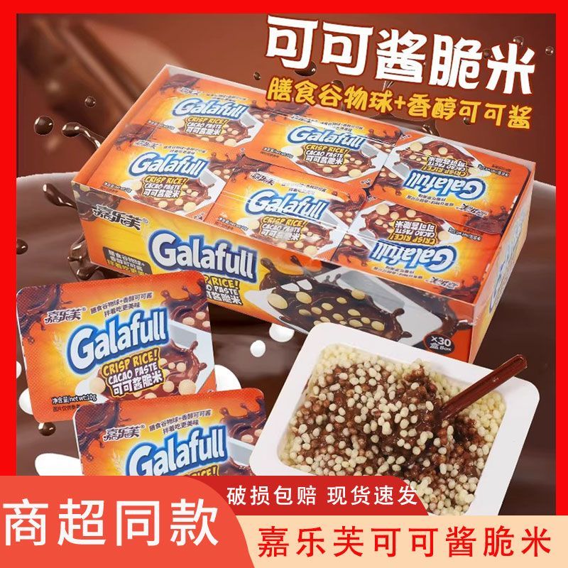 嘉乐芙可可酱脆米谷物米花巧克力味学生小孩零食朱古力休闲食品