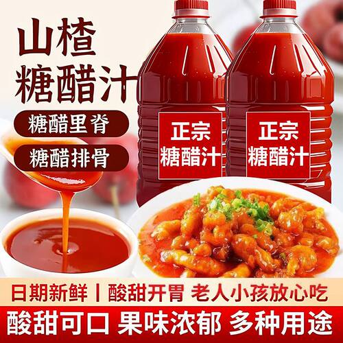 山楂糖醋汁0脂肪酸甜糖醋汁家用糖醋里脊糖醋排骨调味酱料家庭装