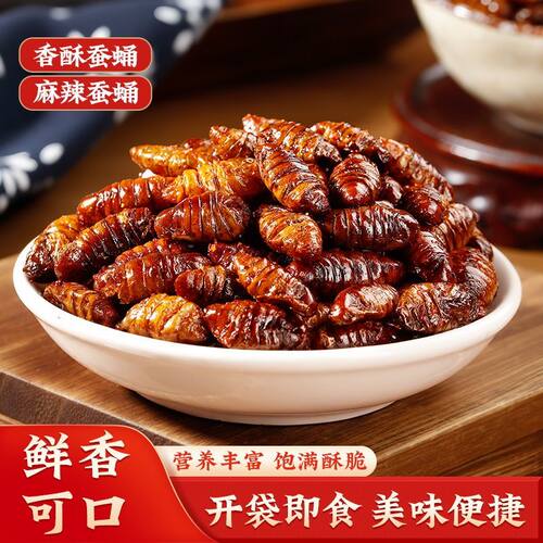 山东香酥特产酥脆蚕蛹即食香辣高蛋白五香开袋零食熟食下酒菜油炸