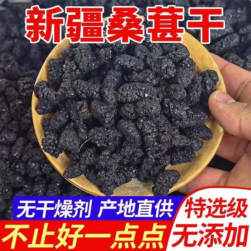 头茬黑桑葚干人工精选黑桑椹干免洗无沙黑桑葚干果干袋装黑桑葚干