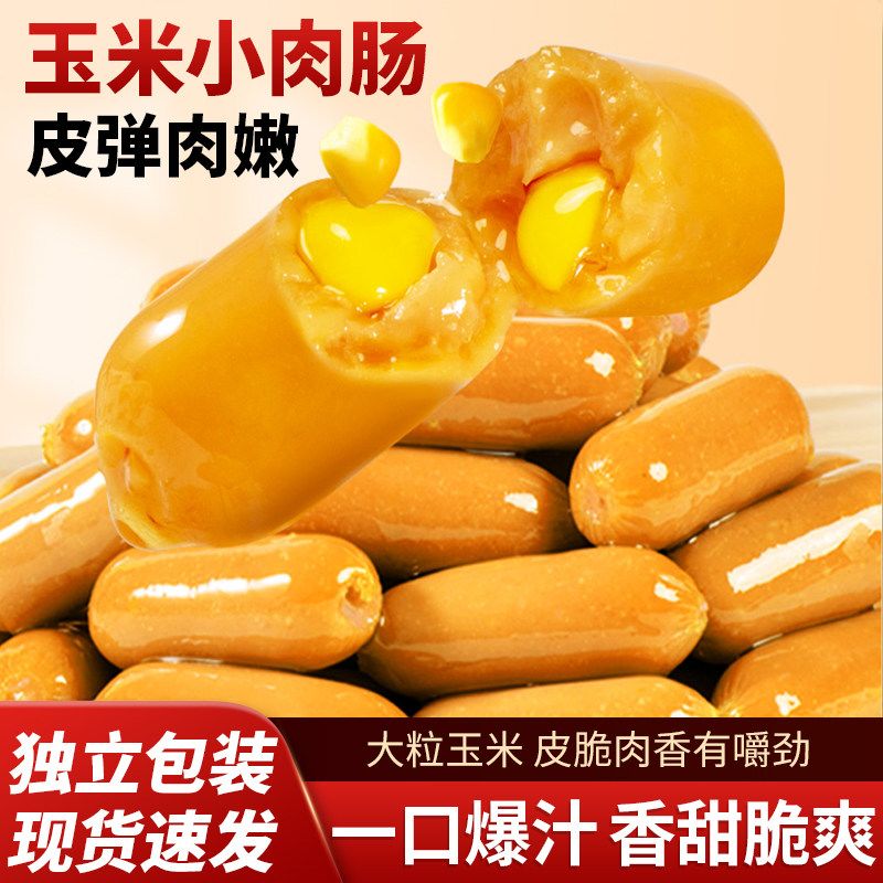 玉米小肉肠热狗香脆火腿肠小吃网红脆皮烤肠办公室解馋夜宵零食