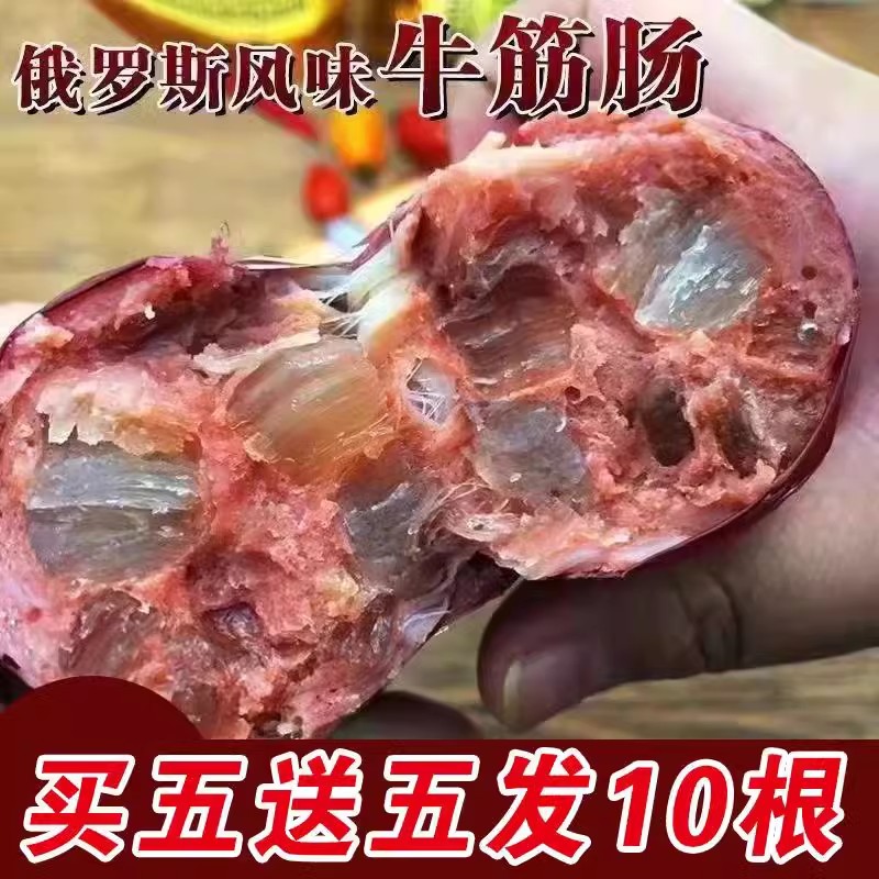 【买5根送5根】俄罗斯风味牛筋肠原装肉肠即食俄式香肠下酒菜零食