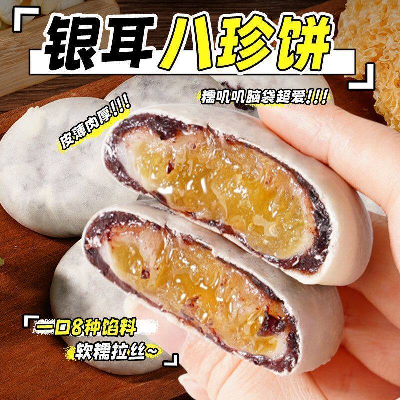 八珍银耳山药饼短保传统中式糕点小点心解馋零食学生宿舍屯粮代餐