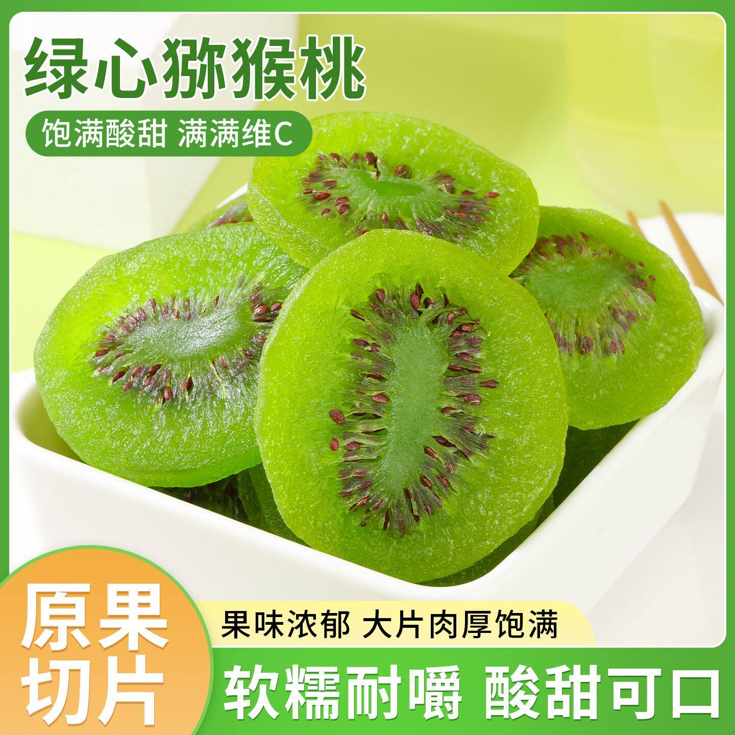 【净重】弥猴猕猴桃干徐香猕猴桃当季新鲜水果干奇异果绿心猕猴桃