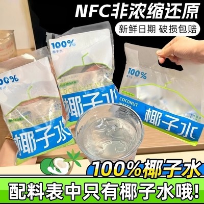 nfc纯椰子水电解质无专用糖0脂袋装椰子汁整箱批发孕官方旗舰店妇