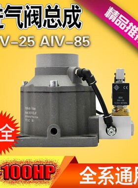螺杆空压机进气阀总成AIV-25B 25Y 40B 40C 40F 50B 65C-K .85F-K