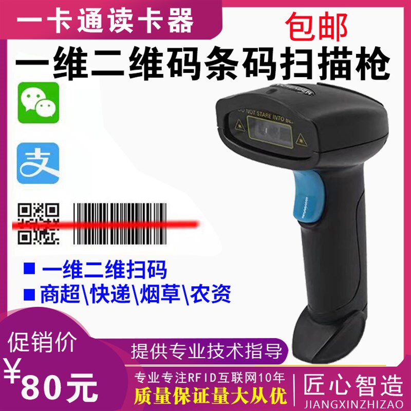超市收银扫码枪二维码仓库农资出读卡器