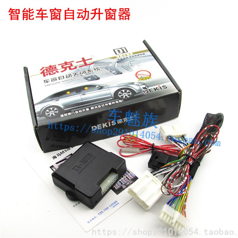德克士 海马M3丘比o特福美来S7海马3汽车玻璃自动升窗关闭器