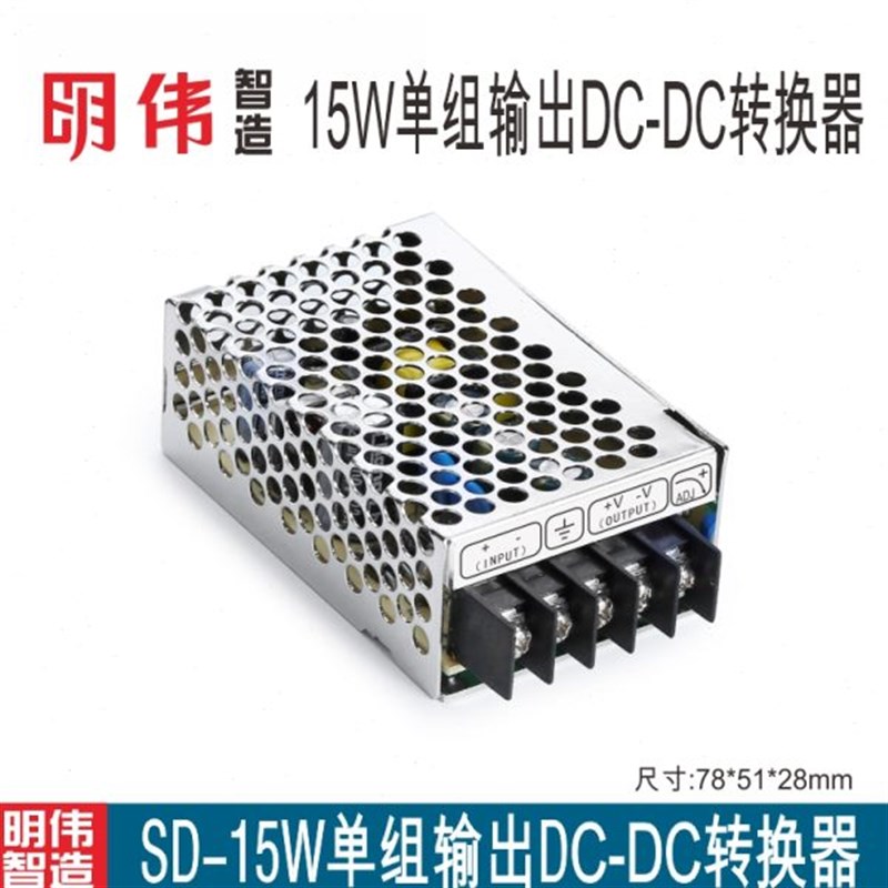 明伟工控SD-15A/B/C输入1s2V24V48V输出5V12V24A直流DC-DC转换器