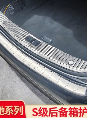 适用奔驰S级 S350L S40w0L S450L后备箱内外护板迈巴赫金属防护条