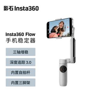 影石Insta360Flow手机稳定器手持云台智能跟拍防抖自拍杆三脚架便