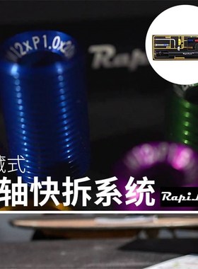 RapiLock 碟刹公路隐藏式快拆桶轴杆 100G*12142*12148*12