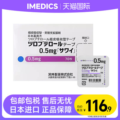 日本沢井制药小儿止咳贴0.5mg*70枚婴幼儿童咳嗽哮喘急性支气管炎