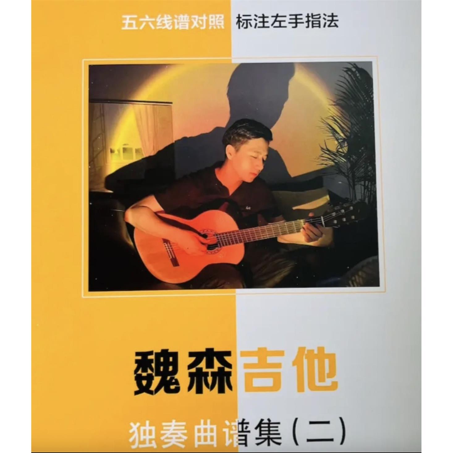 魏森吉他独奏曲谱集20首简单好听吉他谱全单民谣流行五六线谱对照
