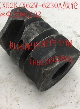 北京X52K/X62W机床配件623E0A鼓轮75*20*L102