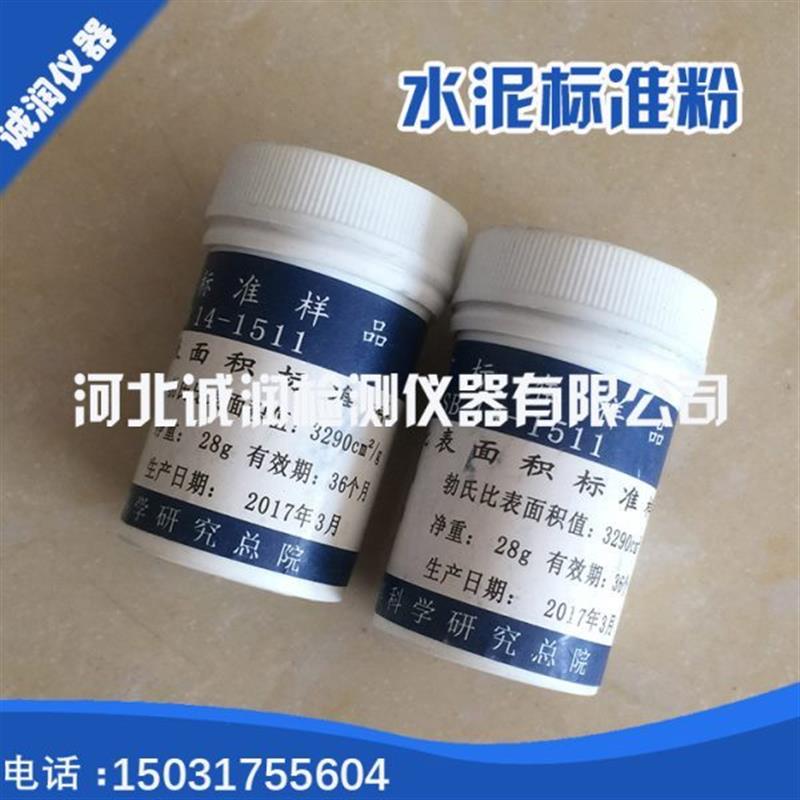 水泥标准粉 水泥细度标准粉 负压筛析仪标准粉 水泥勃氏比标准粉