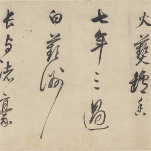 董其昌 春禽叶底引圆吭草书v长卷 毛笔书法 临摹字帖 微喷复制