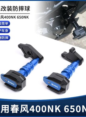 适用春风400gnk 650nk改装车身防摔球发动机保护杠排气管防倒配件