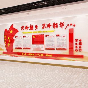 只争朝夕共青团少先队党r员党建设计文化墙活动室布置亚克力立体