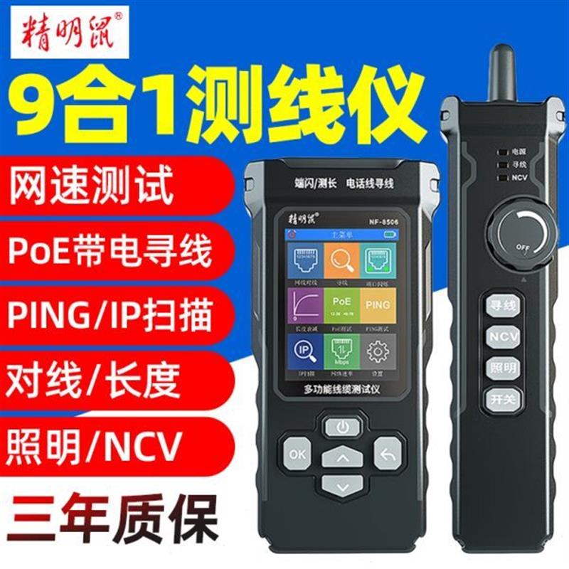 精明鼠NF-8506寻线仪网络测试仪PING测试抗干扰充电式测线仪