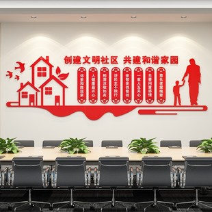文明社区物业居委会墙贴画布置和C谐邻里3D亚克力立体墙贴免钉