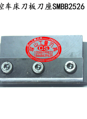 数控车床刀板刀座/数控机床工具刀座SMBB2526/2026/T2032/2532