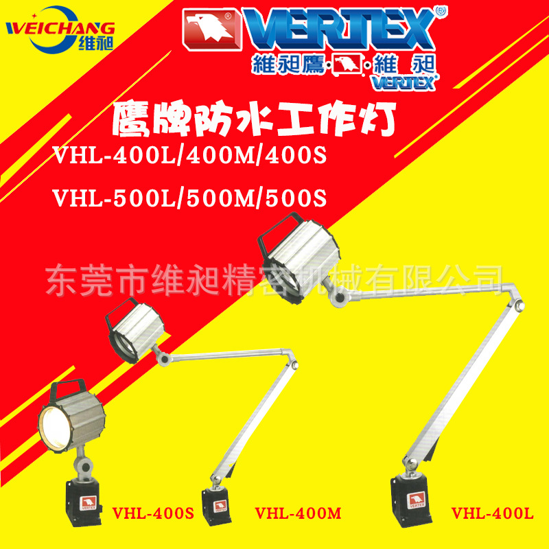 VHL-400L台湾鹰牌工作灯VERTEX鹰牌机床工作灯VHL-400S